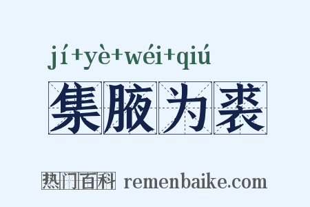 集腋为裘是什么意思的图片